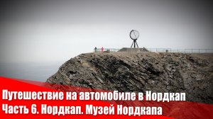 Путешествие на автомобиле в Нордкап. Часть 6. Музей Нордкапа