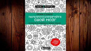 Перепрограммируйте свой мозг. Руководство по избавлению от вредных привычек. Ричард О’Коннор. Книга