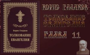 Толкование Евангелия. Глава 11.  Борис Гладков