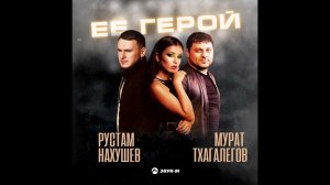 Рустам Нахушев Мурат Тхагалегов Ее -Герой