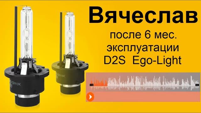 Лампы D2S Egolight отзывы Вячеслав смотреть онлайн