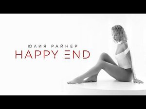 Юлия Райнер - Happy end (Премьера клипа 2022)