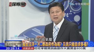 2018.08.27新聞深喉嚨　823開始淹水 防災機制卻遲遲才啟動...救災慢好幾拍 ？ ( 1080 X 1920 )_00