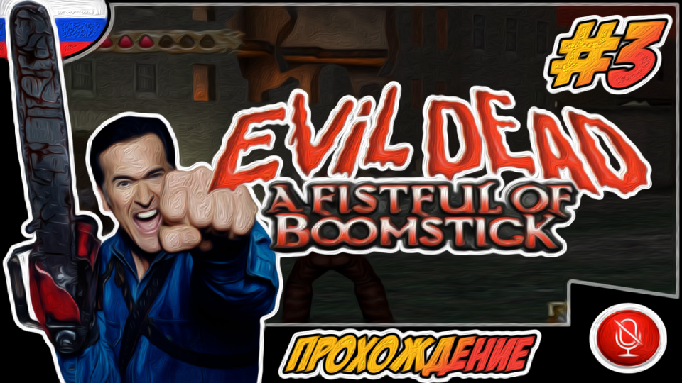 Прохождение Evil Dead : A Fistful of Boomstick | без комментариев | PS2 #3