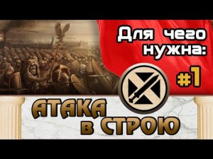 Атака в строю #1 (Как использовать?) Total War: Rome 2