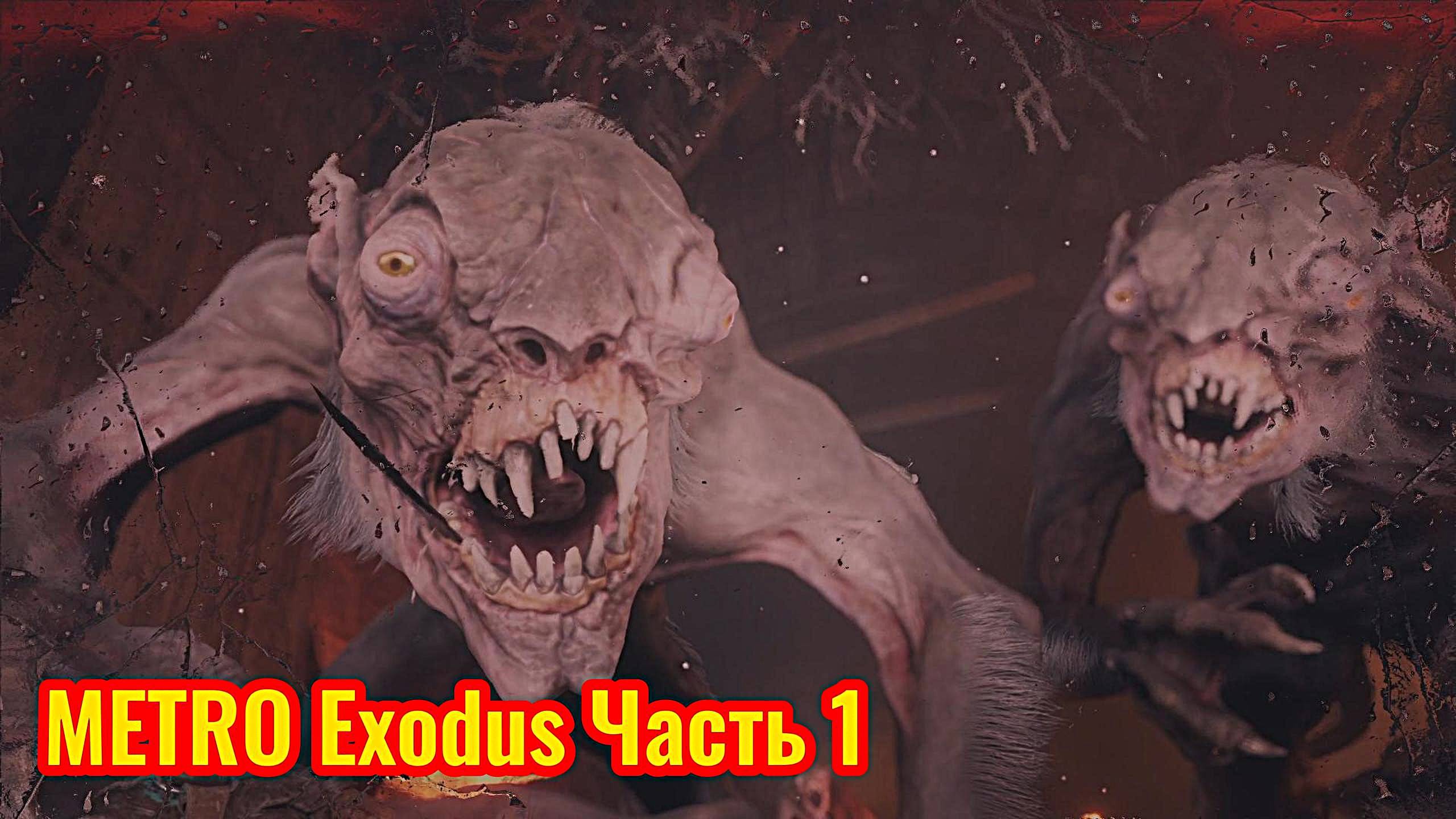 Metro Exodus Прохождение часть 1 (возвращение в метро)