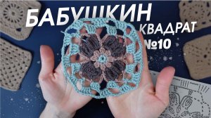 БАБУШКИН КВАДРАТ | Как вязать из разных цветов | Как спрятать нить + СХЕМА ВЯЗАНИЯ