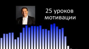 25 секретов мотивации Тони Роббинса 1 часть