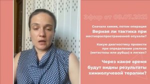 Сначала ХЛТ, потом операция? Через какое время видны результаты ХЛТ?