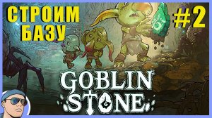 СТРОИМ БАЗУ | Goblin Stone