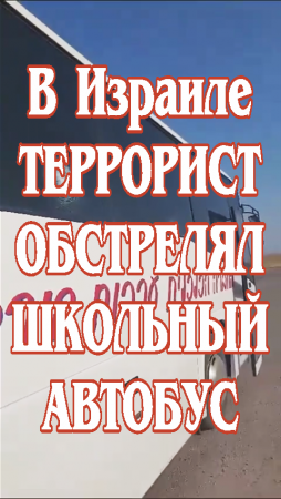 В Израиле террорист обстрелял школьный автобус.