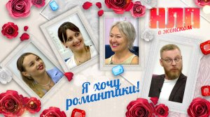 Я хочу романтики! | НЛП. О женском (2024)