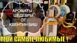 СТОЙКИЕ И ШЛЕЙФОВЫЕ ЖЕНСКИЕ АРОМАТЫ ОТ КВЕНТИНА БИШ В МОЕЙ КОЛЛЕКЦИИ - ЛЮБИМЧИКИ