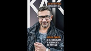 Как начать думать в понедельник и не перестать во вторник. Антон Петряков