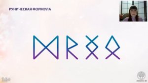 Что Такое Рунические Ставы и Рунические Формулы?