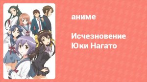 Исчезновение Юки Нагато 11 серия (аниме-сериал, 2015)