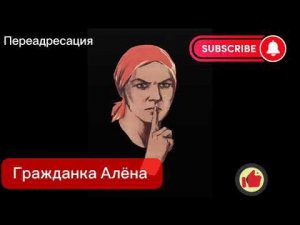 Инсценировать взыскание.