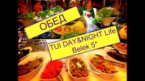 ОТДЫХ В ТУРЦИИ,ОБЗОР ОБЕДА В ОТЕЛЕ  TUI DAY&NIGHT Connected Club Life Belek