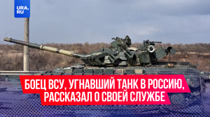 Украинский военный, угнавший танк к российским войскам, рассказал о своей службе