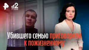 Убившего семью приговорили к пожизненному