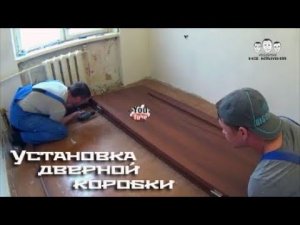 Как установить дверную коробку