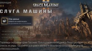 Все Инфопланшеты на Карте Слуга Машины ► : Warhammer 40,000: Space Marine 2