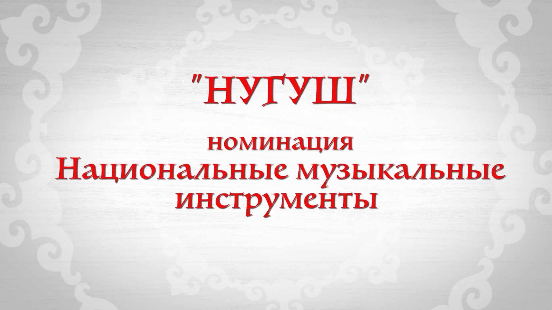 «Национальные музыкальные инструменты»