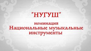 «Национальные музыкальные инструменты»