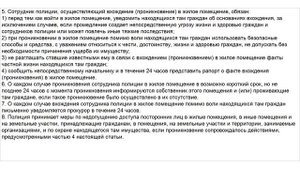Закон о Полиции. Статья 15. Вхождение (проникновение) в жилые и иные помещения, на земельные участк