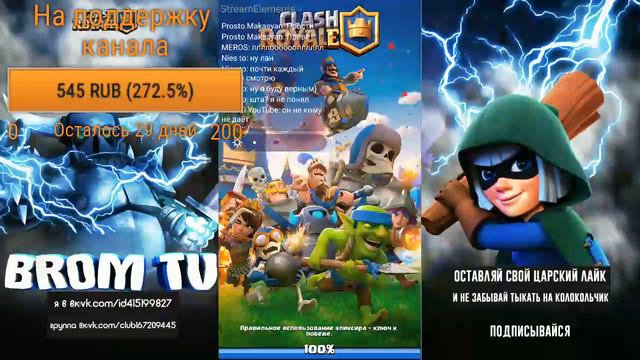 Стрим/Клеш рояль/1лвл на 9 арене/Общаемся с подписчиками/Буст аккаунтов/Закаазать буст недорого! смотреть онлайн