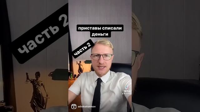 Приставы списали деньги . Как узнать почуму и что делать  в этом видео