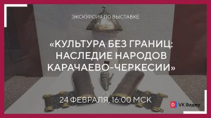 Экскурсия по выставке «Культура без границ: наследие народов Карачаево-Черкесии»