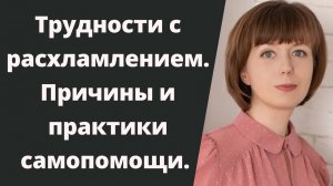 Сложно избавляться от старых вещей. Захламленность. Практики самопомощи.