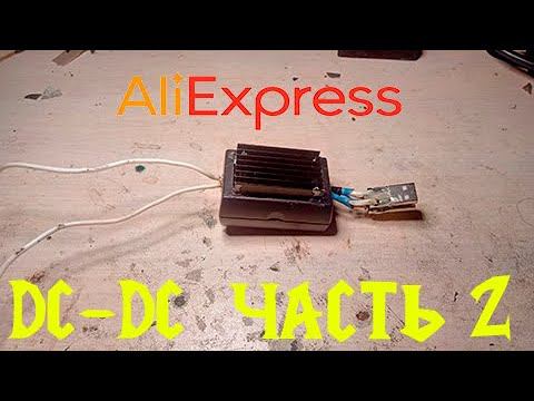 ПОВЫШАЮЩИЙ DC DC ПРЕОБРАЗОВАТЕЛЬ С АЛИЭКСПРЕСС 5 12 ВОЛЬТ КАК ОФОРМИЛ смотреть онлайн