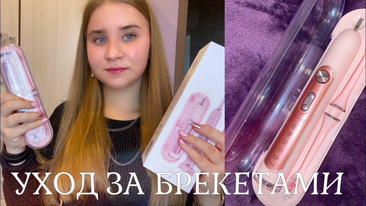 МОЙ УХОД ЗА БРЕКЕТАМИ/Электрическая зубная щетка MUTTUS Sonic Electric Toothbrushes