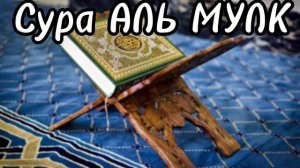 Сура АЛЬ МУЛК .СЛУШАЙ ЧИТАЙ КАЖДЫЙ ВЕЧЕР .от мук от страданий…ОБЛЕГЧЕНИЕ #мулк#сура#слушать#коран