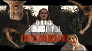 Русская народная песня в современной обработке "Дунули-грянули" Виктория Маралёва