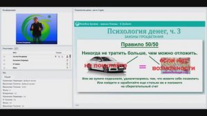 Психология денег, ч. 3 (обзор) | Система обучения Новая эра