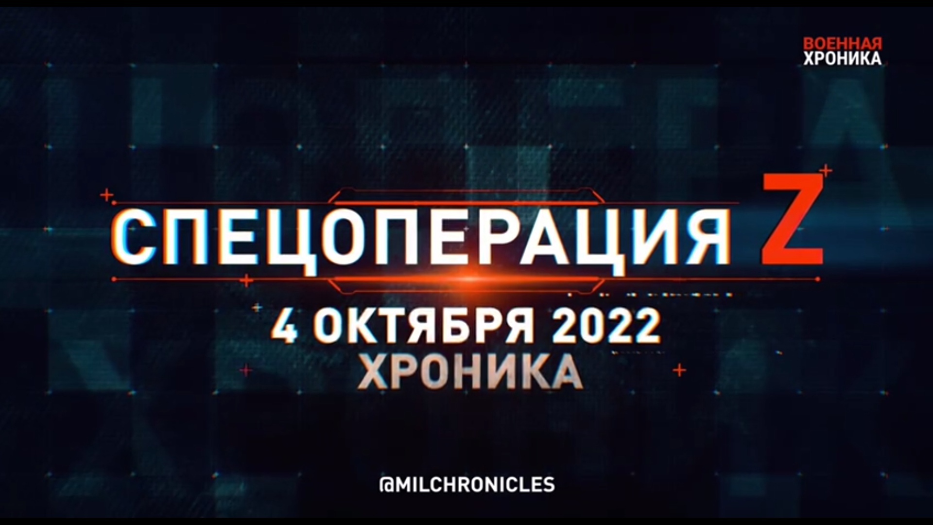 СПЕЦОПЕРАЦИЯ Z ｜ 04.10.2022