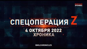 СПЕЦОПЕРАЦИЯ Z ｜ 04.10.2022