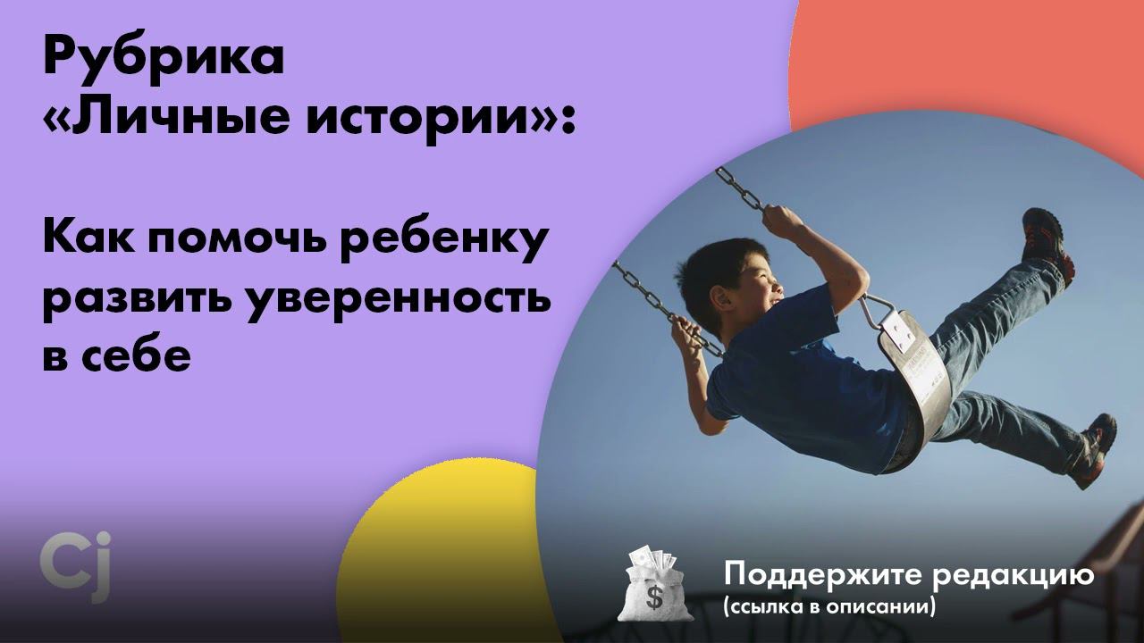 Рубрика «Личные истории»: Как помочь ребенку развить уверенность в себе смотреть онлайн