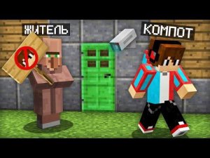 ПОЧЕМУ ЖИТЕЛИ НЕ ПУСКАЮТ МЕНЯ В ЭТОТ ДОМ В МАЙНКРАФТ _ Компот Minecraft