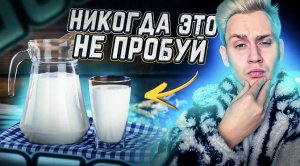 Никогда не пробуйте эти опасные продукты!