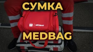 Медицинская сумка Medbag Universal #ПроСМП