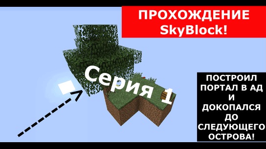 SkyBlock В МАЙНКРАФТ ПРОХОЖДЕНИЕ Серия 1 (Докопался до следующего острова, и построил портал в ад)