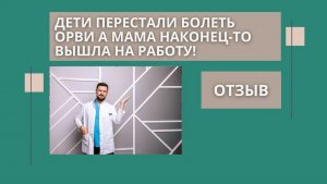 Дети перестали болеть ОРВИ, а мама наконец то вышла на работу. Рассадин Вячеслав.