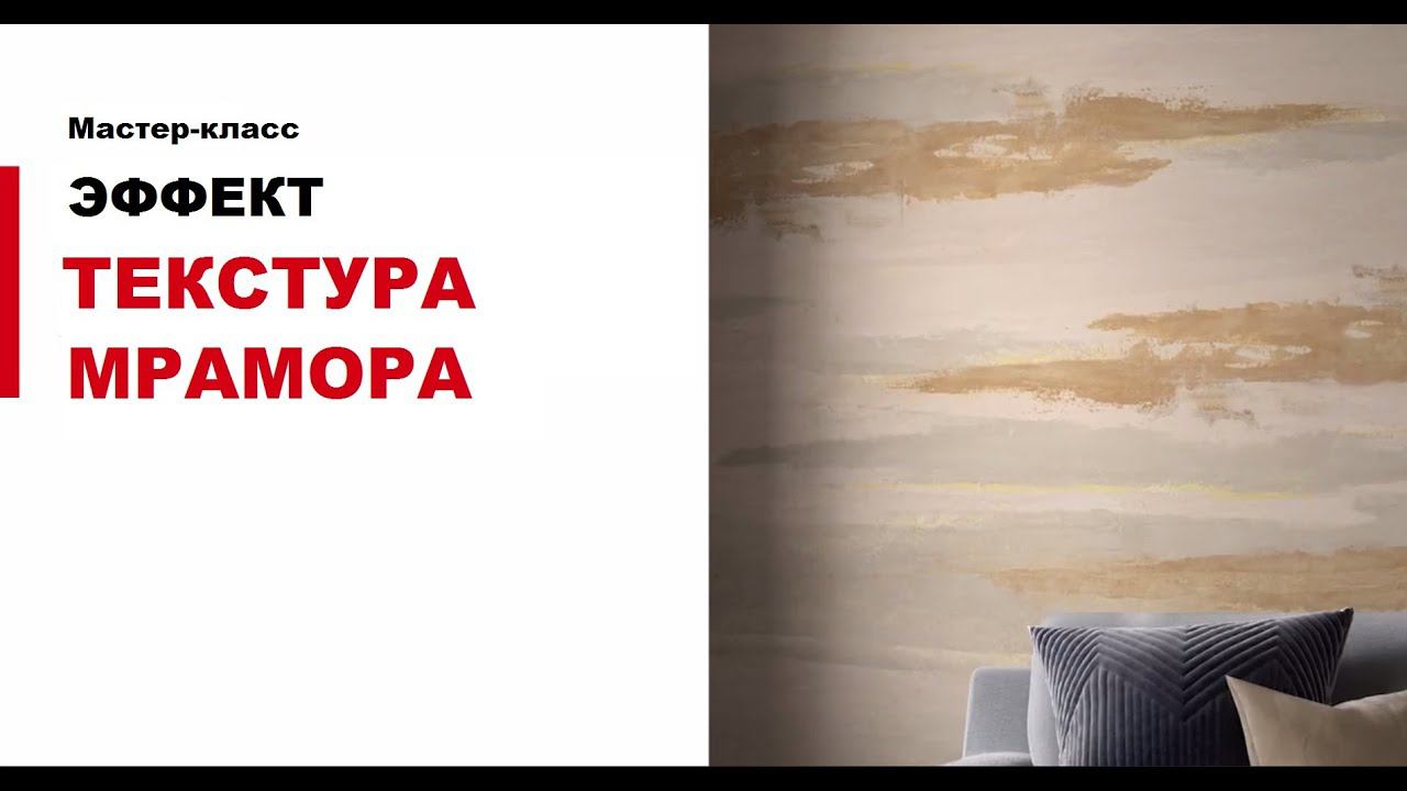 Декоративная штукатурка San Marco.  ОЧЕНЬ интересный эффект "Текстура мрамора".