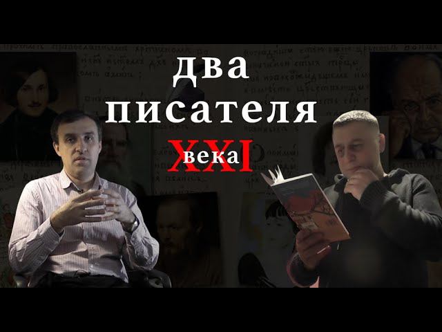 2 ПИСАТЕЛЯ XXI века