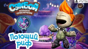 Поющий риф➤ Сэкбой ➤ 4К ➤ Прохождение ➤ История ➤ #32➤ PS5 ➤ Sackboy a Big Adventure