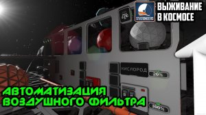Stationeers ► Выживание в космосе #5 - Автоматизация воздушного фильтра. Наполнитель баллонов